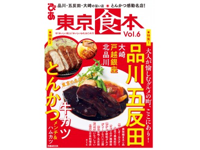 品川 五反田 大崎の旨い店 とんかつ感動名店 旬の 食 と 街 を楽しむ首都圏版グルメガイド 東京食本vol ６ 好評発売中 企業リリース 日刊工業新聞 電子版