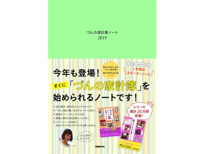 づんの家計簿 ノートがリニューアル フリーカレンダーでよりまとめやすい シリーズ累計万部突破の大人気家計簿が今すぐにはじめられる づんの家計簿ノート 19 発売 企業リリース 日刊工業新聞 電子版