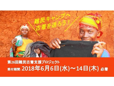 難民キャンプに古着を送ろう！第26回難民古着支援プロジェクト6月6日(水)~14日(木)に実施