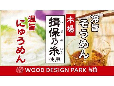 【10月29日OPEN】手延べそうめんのお食事処「ウッドデザインパーク与位」！【OPEN記念】定食を半額に！