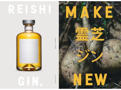 日本初※、有機JAS認証さつまいもを原料としたクラフトジンへ「REISHI GIN,」リニューアル新発売