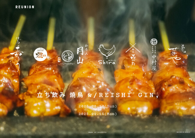 食中酒のニュースタンダード「REISHI GIN,」が焼鳥の日を彩る。名店の焼鳥を“一夜でハシゴ”「立ち飲み 焼鳥 w/ REISHI GIN,」開催