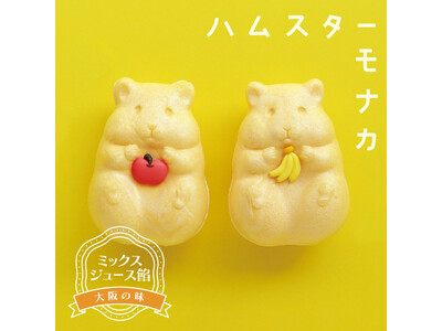 かわいすぎる和菓子「ハムスターモナカ」のミックスジュース餡バージョンが発売開始。