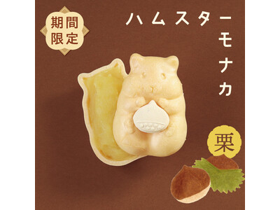 秋限定！かわいすぎる和菓子「ハムスターモナカ」の栗餡バージョンが今シーズンも発売。