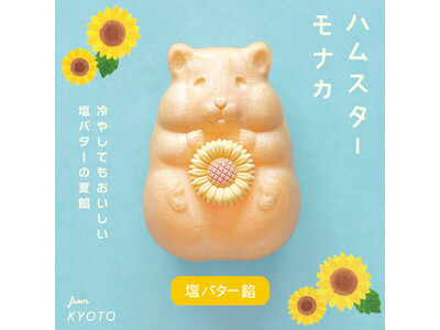 京都生まれの人気菓子「ハムスターモナカ」に、塩バター餡が登場。