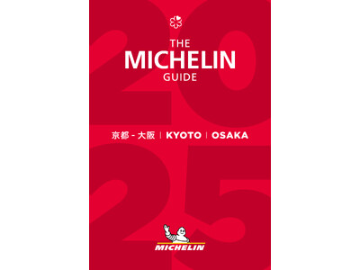 16年目を迎える「ミシュランガイド京都・大阪2025」セレクション発表は2025年3月27日に決定！