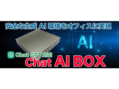 ChatGPTを安全にオフィスで使える生成AI専用アプライアンス、「Chat AI BOX」を2023年7月3日（月）より販売を開始します！！