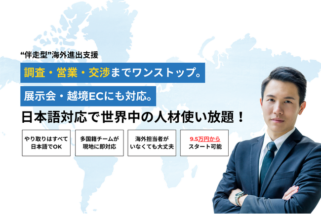 【海外進出BPO：世界展開を低コストで実現】海外営業代行「海外アポとる」と伴走型進出支援「セカとる」を同時リリース