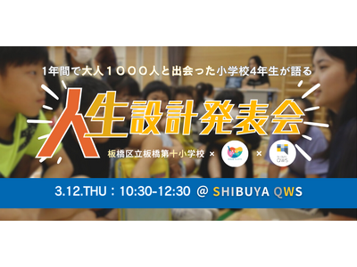 1年間で1000人の大人と出会った小学校4年生の「人生設計発表会」を3月12日にSHIBUYS QWSで開催！