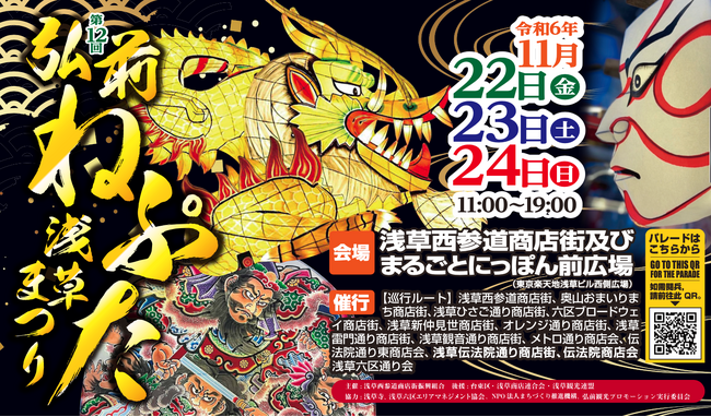 第12回「弘前ねぷた浅草まつり」浅草まるごとニッポン前広場にて 11月22・23・24日に開催!