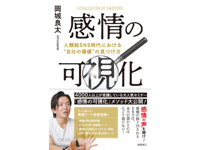【速報】ビジネス書部門 売上No.1！話題の書籍『感情の可視化』が丸善丸の内本店で快挙達成！