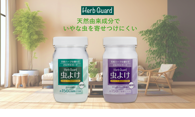 置き型虫よけ剤「虫よけハーブガード」をリニューアル発売！