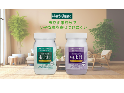 置き型虫よけ剤「虫よけハーブガード」をリニューアル発売！