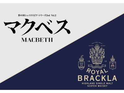 歴史上初めて、英国王室御用達を賜ったスコッチウイスキー「ロイヤル・ブラックラ」が、舞台「マクベス」に協賛。アフターパーティーを広島のThe Bar TopNote IIIにて開催。