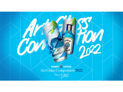 ボンベイ・サファイア「アートグラス・コンペティション 2022」の開催を決定
