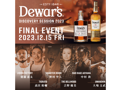 スコッチ×日本の食材×創作料理の“カクテルペアリング”を堪能する『Dewar’s Discovery Session 2023』ファイナルイベント開催