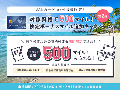 【学生専用】JALカード navi会員限定 対象資格・検定で500マイルがもらえます！