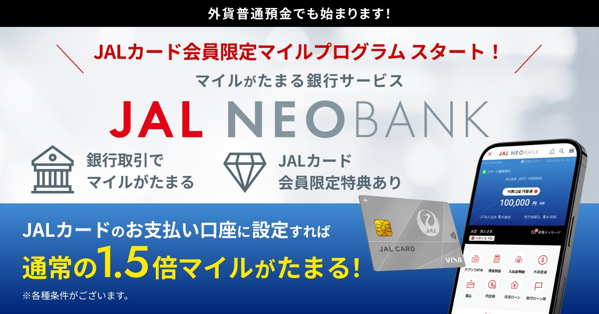 JAL NEOBANK、「JALカード会員限定 外貨普通預金マイルプログラム」を開始 - JALカードのお支払い口座設定で、外貨普通預金でも通常の1.5倍マイルがたまる -