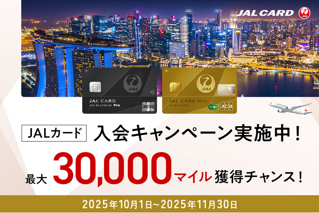 最大30,000マイル獲得チャンス！Web限定JALカード入会キャンペーンでおトクに入会！