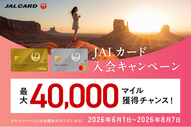 最大40,000マイル獲得チャンス！Web限定JALカード入会キャンペーンでおトクに入会！