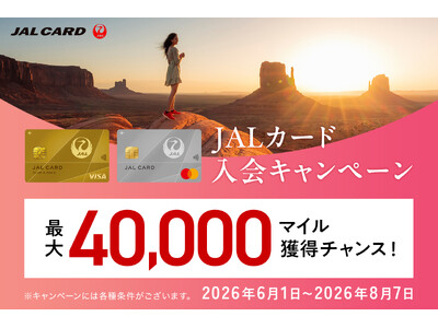 最大40,000マイル獲得チャンス！Web限定JALカード入会キャンペーンでおトクに入会！