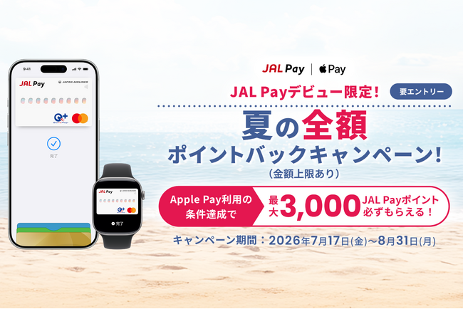 JALカード会員なら最大3,000ポイント還元！JAL Payデビュー限定！「夏の全額ポイントバックキャンペーン」を開催