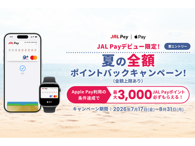 JALカード会員なら最大3,000ポイント還元！JAL Payデビュー限定！「夏の全額ポイントバックキャンペーン」を開催