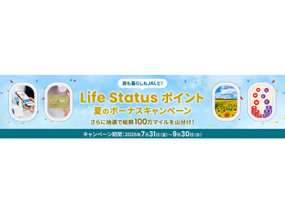 JAL Life Status ポイント最大30ポイント獲得のチャンス！「Life Status ポイント 夏のボーナスキャンペーン」を開催！