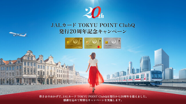 最大20,000マイルなど豪華特典をご用意!JAL×東急 提携20周年記念コラボキャンペーンを開催中