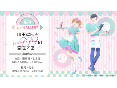 TVアニメ「山田くんとLv999の恋をする」× and GALLERY Collaboration ca...