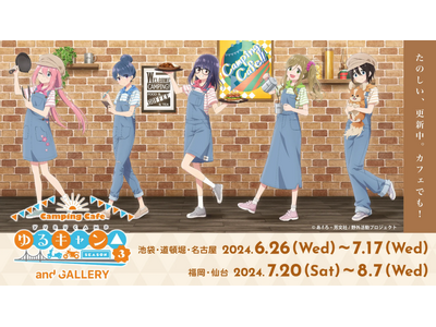 TVアニメーション『ゆるキャン△ SEASON３』× and GALLERY Camping Cafe開...