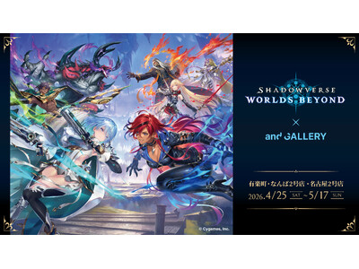 『Shadowverse: Worlds Beyond』× and GALLERYコラボカフェが4月25...