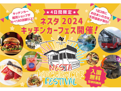 ネスタリゾート神戸　初開催の地域交流型入場無料イベント「NESTA 2024キッチンカーフェス」開催！
