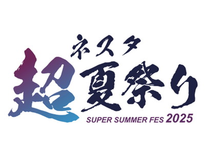 【ネスタリゾート神戸】音楽×花火、縁日が今年も楽しめる!夏限定イベント「ネスタ“超”夏祭り2025」開催!