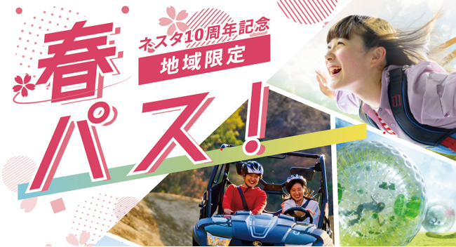 ネスタリゾート神戸10周年記念「春パス」販売開始のお知らせ