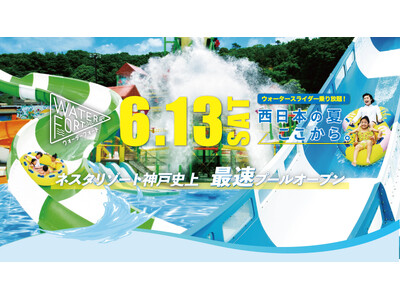 開業10周年 ネスタリゾート神戸史上、最速のプール開き！大自然の広大なプール「ウォーターフォート2026...