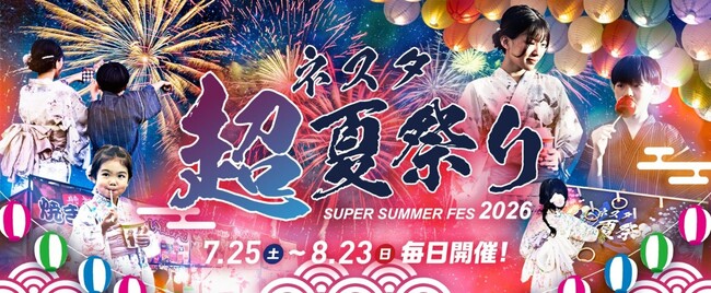 花火が、毎日上がる夏。ネスタリゾート神戸 “超”夏祭り2026 開催！
