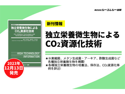 温室効果ガス削減に寄与するクリーンな物質生産を実現！二酸化炭素で生育可能な“独立栄養微生物”を活用したCO2資源化技術についてまとめた書籍を発売。