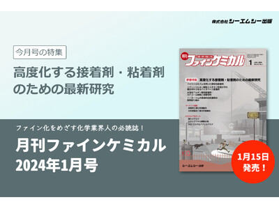 剥離性や再利用性など多岐用途のために高度化する“接着剤・粘着剤”の最新研究を特集！雑誌『月刊ファインケミカル 2024年1月号』が1月15日に発売。