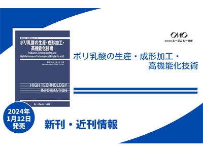 生分解性プラスチックとして、またバイオマスプラスチックとしても注目を集めるポリ乳酸(PLA)の開発・利用の今後の方向性が見えてくる書籍が発売！！