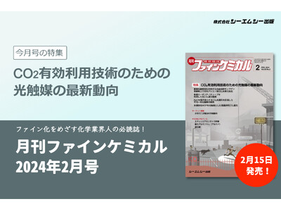 排ガス等から回収したCO2を様々な製品に再利用！カーボンニュートラルに向け注目の”光触媒開発”を特集。雑誌『月刊ファインケミカル2024年2月号』発売。