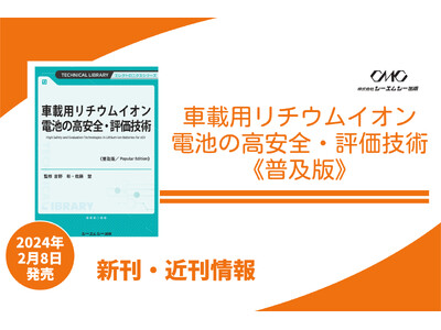 HEVとxEVの普及を支える高安全性のリチウムイオン電池が注目を集めています！車載用LiBの材料・部品の詳細や安全性技術、次世代電池、リサイクル、市場展望などを詳説した1冊が普及版で登場！