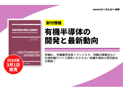 有機EL、有機電界効果トランジスタ、有機太陽電池などの先端デバイス開発に欠かせない“有機半導体”の研究動向を解説した、書籍『有機半導体の開発と最新動向』が発売。