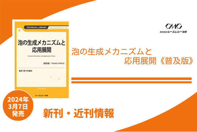 洗浄料・化粧品・食品・医薬品などさまざまな分野で利用されている泡について、その評価法、応用展開までをまとめた1冊が普及版となって発売！｜Infoseekニュース