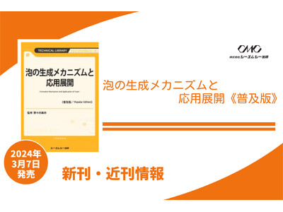 洗浄料・化粧品・食品・医薬品などさまざまな分野で利用されている泡について、その評価法、応用展開までをまとめた1冊が普及版となって発売！