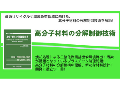 高分子材料の分解機構の理解、新たな材料設計・開発に役立つ書籍『高分子材料の分解制御技術』が4月5日に発売！