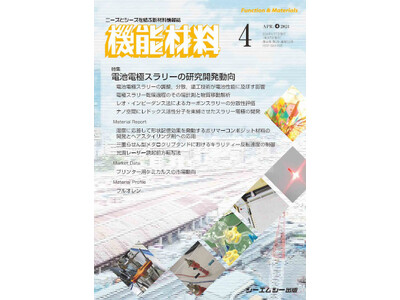 電池性能の向上に向けた電極スラリーの制御技術を特集！月刊機能材料2024年4月号を4月7日に発売！