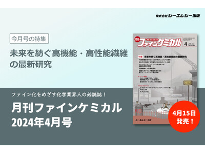 繊維に抗菌や消臭など様々な機能を付与した”高機能・高性能繊維”の最新研究を紹介！『月刊ファインケミカル2024年4月号』が4月15日に発売。