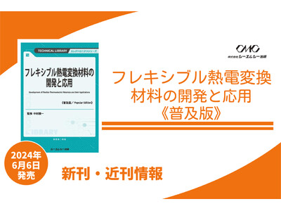 薄型・軽量で柔軟なフレキシブル熱電変換材料が、未利用熱を電力に変え、IoT時代のセンサーデバイス電源として注目を集める！材料特性評価から応用展開までを網羅した1冊が普及版として発売！