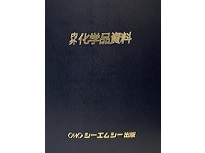 化学品のデータバンク『内外化学品資料』に‟バイオプラスチック”のファイルが新登場！既存ファイルと合わせた7巻セットも発売！